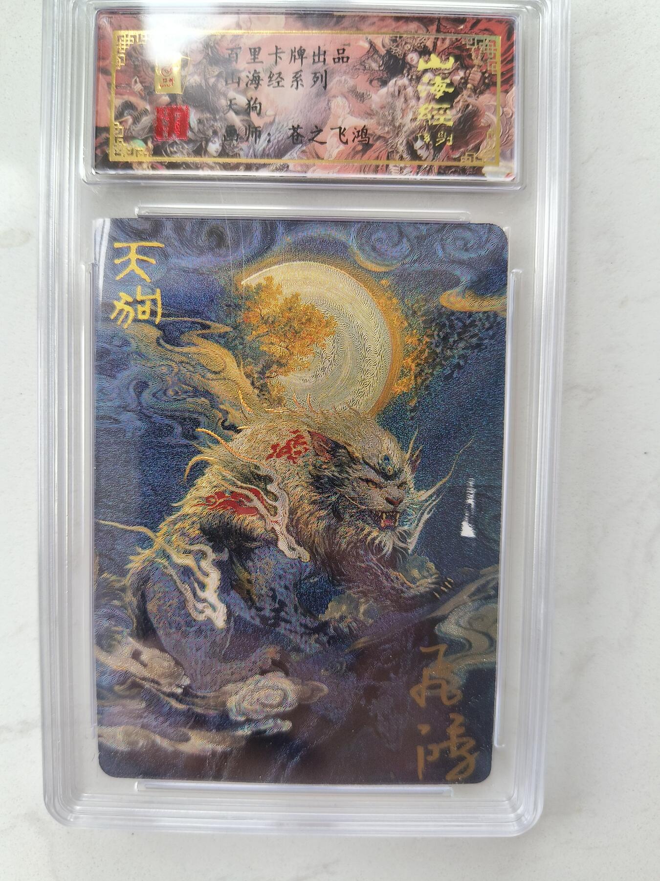 草根集藏——卡牌专场 【亲签编号】百里山海异兽-天狗编号0054