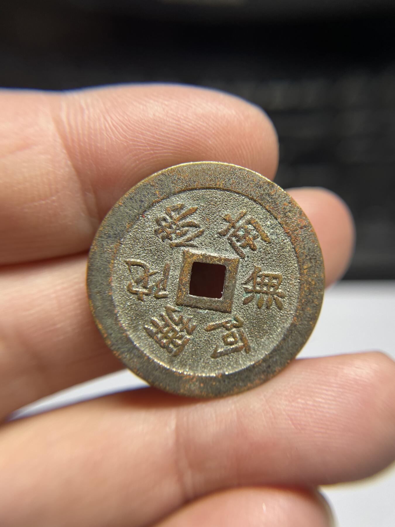 每日一拍，2024年集古藏今外币拍卖第十八期-第1场—（总第171拍），本期古钱币全场包真，拍卖名称未备注的均无补裂翘等缺陷，可以寄存60天，满160元包邮。 机制福宝南无阿弥陀佛花钱，尺寸27.8*1.43