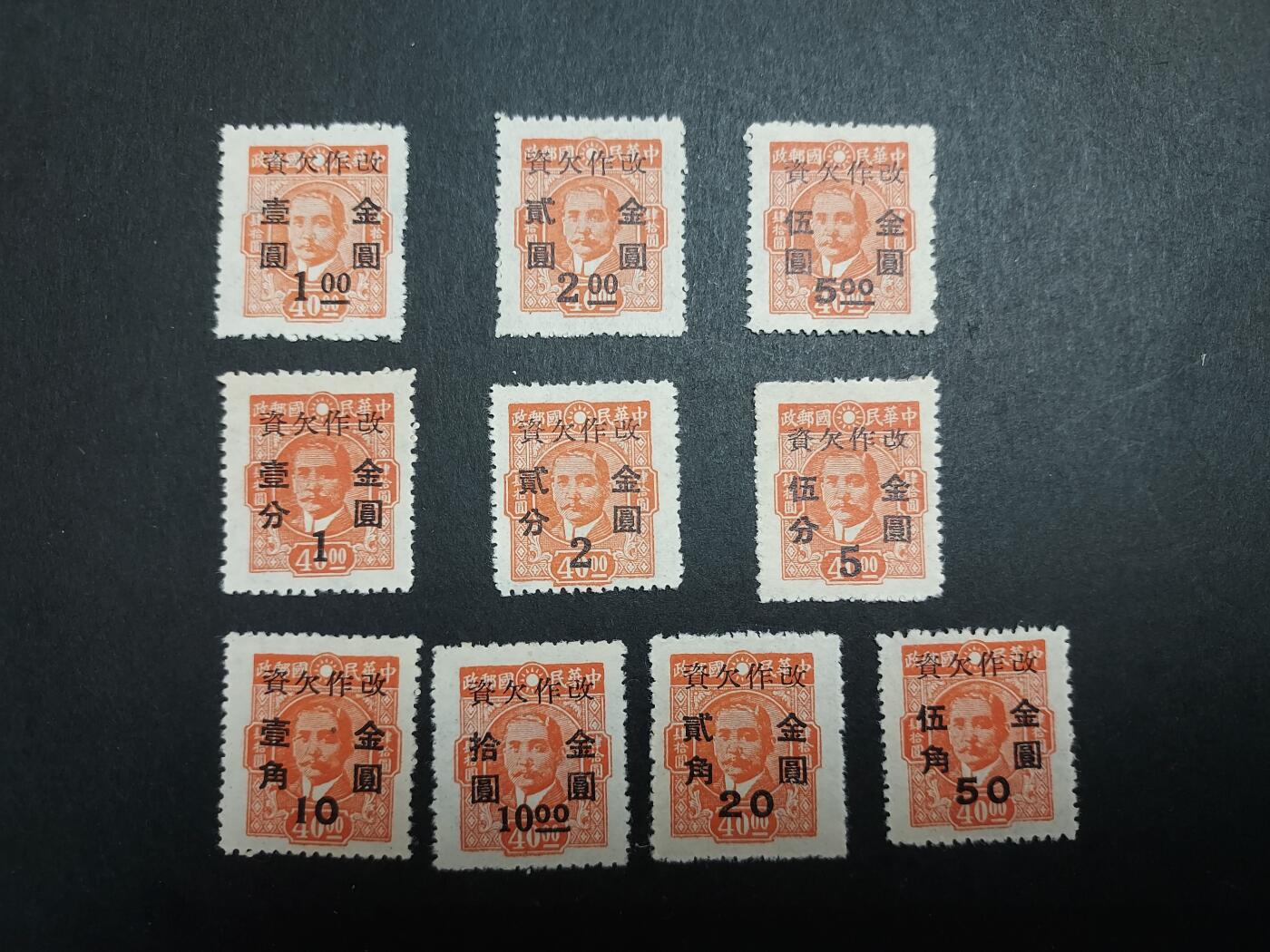 理想集藏/博彦收藏 2月12日邮票专场 孙像加盖改值欠资新票10枚 上品
