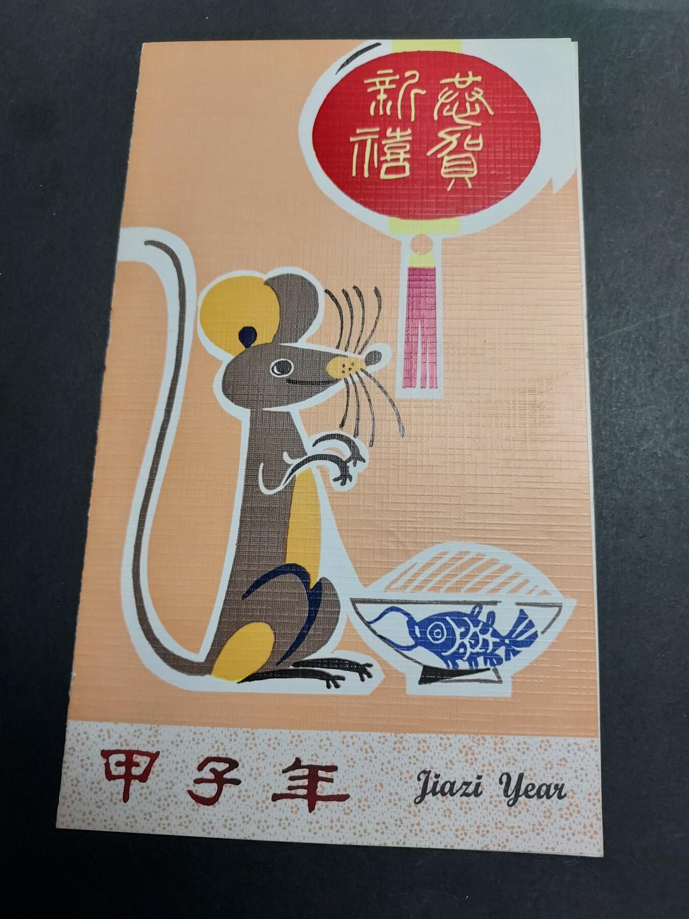 理想集藏/博彦收藏 2月12日邮票专场 鼠年盖销邮折一份