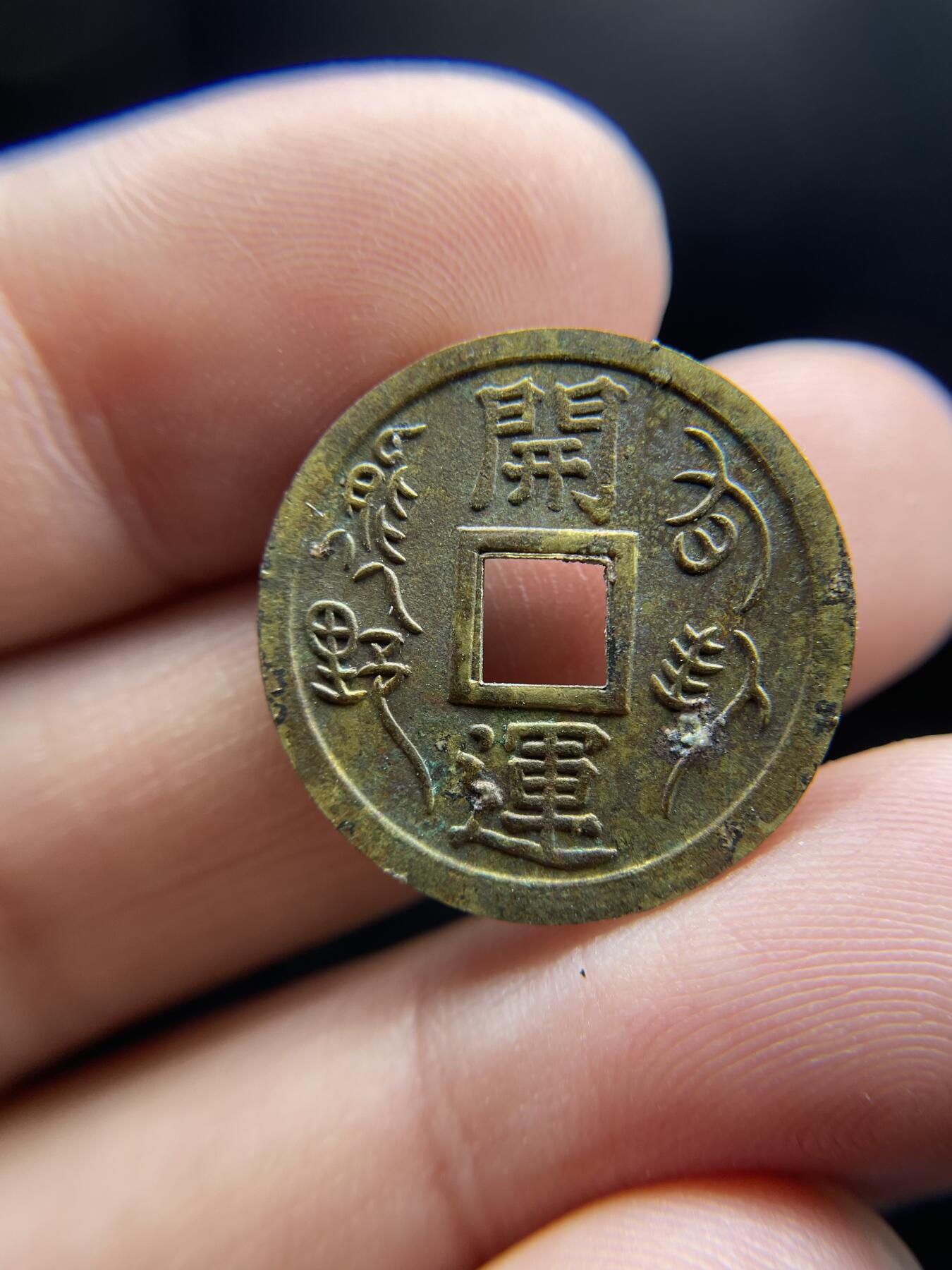 每日一拍，2024年集古藏今外币拍卖第十八期-第1场—（总第171拍），本期古钱币全场包真，拍卖名称未备注的均无补裂翘等缺陷，可以寄存60天，满160元包邮。 开运人物花钱，尺寸23.5*1.4