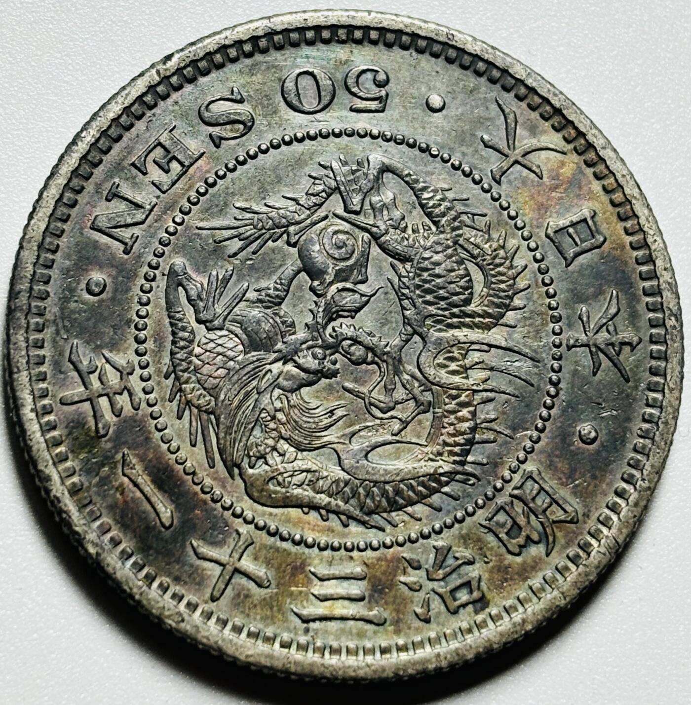文馨钱币收藏第187 场 日本明治三十一年龙五十钱银币，包浆均匀，龙鳞清晰