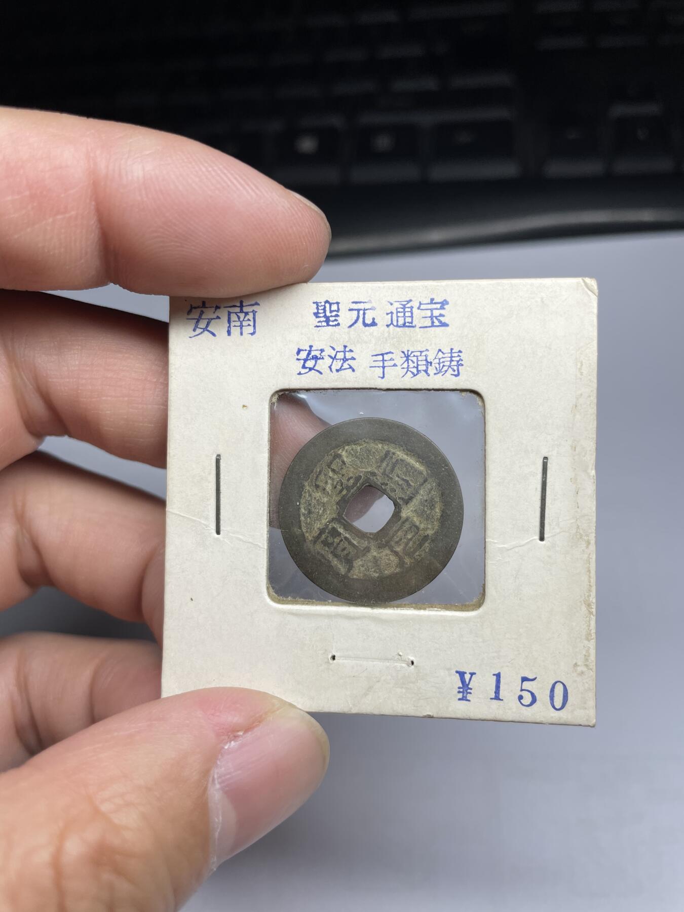 每日一拍，2024年集古藏今外币拍卖第十八期-第1场—（总第171拍），本期古钱币全场包真，拍卖名称未备注的均无补裂翘等缺陷，可以寄存60天，满160元包邮。 安南圣元通宝，尺寸21.3*0.6