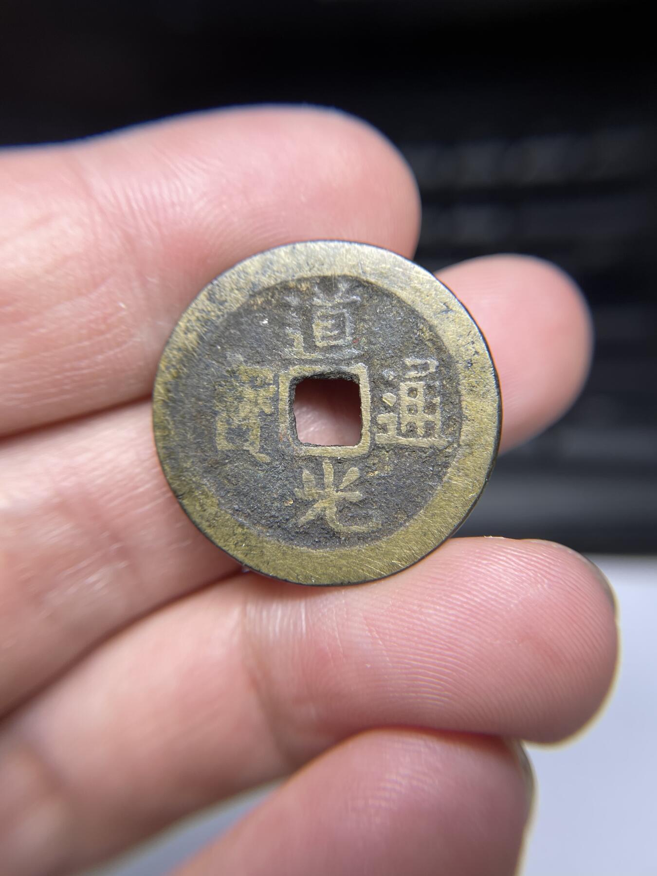 每日一拍，2024年集古藏今外币拍卖第十八期-第1场—（总第171拍），本期古钱币全场包真，拍卖名称未备注的均无补裂翘等缺陷，可以寄存60天，满160元包邮。 道光通宝宝云，尺寸25.97*1.28