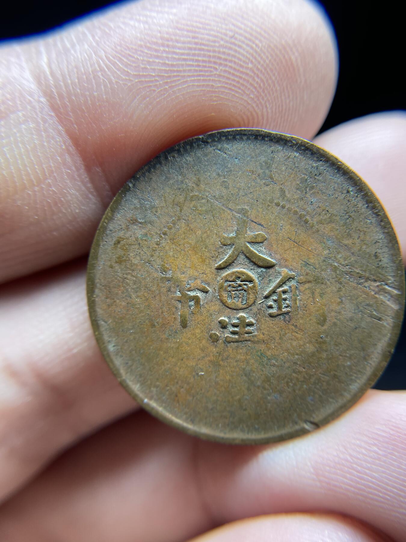 每日一拍，2024年集古藏今外币拍卖第十八期-第1场—（总第171拍），本期古钱币全场包真，拍卖名称未备注的均无补裂翘等缺陷，可以寄存60天，满160元包邮。 大清铜币十文