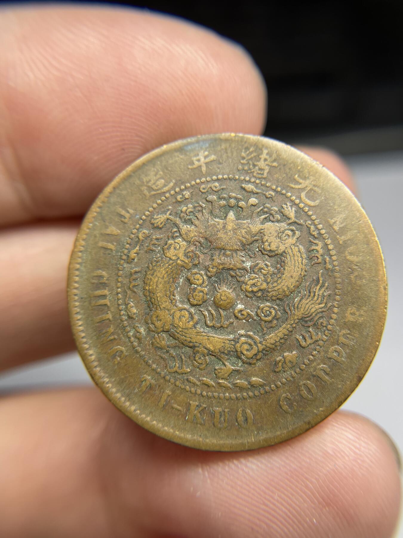 每日一拍，2024年集古藏今外币拍卖第十八期-第1场—（总第171拍），本期古钱币全场包真，拍卖名称未备注的均无补裂翘等缺陷，可以寄存60天，满160元包邮。 大清铜币十文