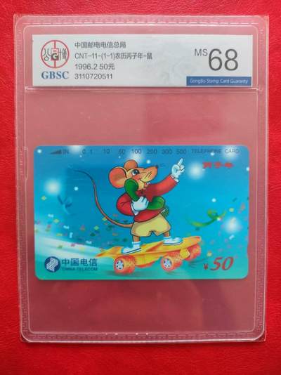 [11月19日奇珍异宝评级卡] 公博68分生肖鼠1枚