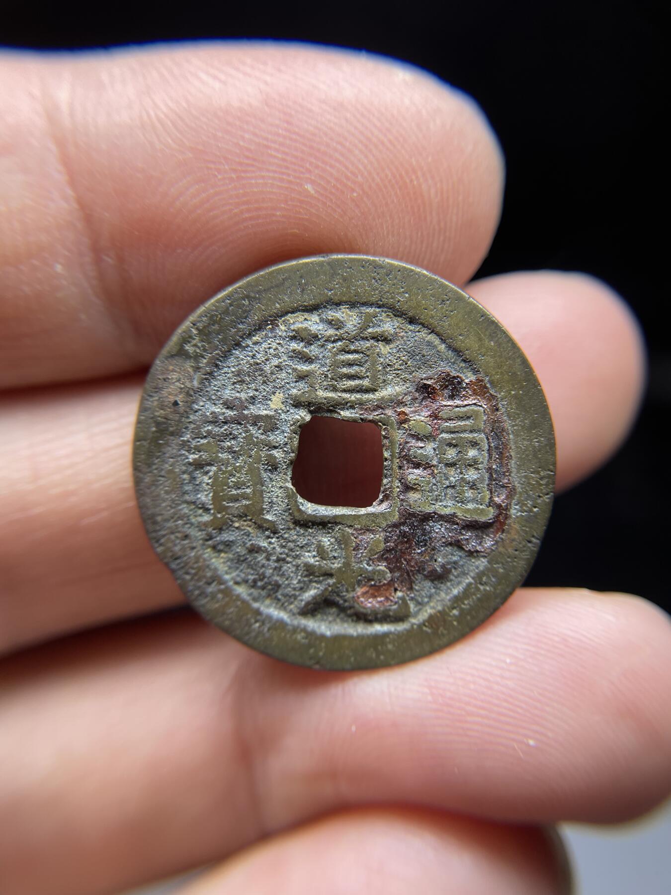 每日一拍，2024年集古藏今外币拍卖第十八期-第1场—（总第171拍），本期古钱币全场包真，拍卖名称未备注的均无补裂翘等缺陷，可以寄存60天，满160元包邮。 道光通宝宝云，尺寸25.5*1.13