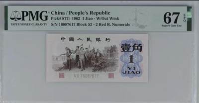 0782①√-三版币 ·红粉佳人·红二凸·pMG评级67EPQ - 0782①√-三版币 ·红粉佳人·红二凸·pMG评级67EPQ