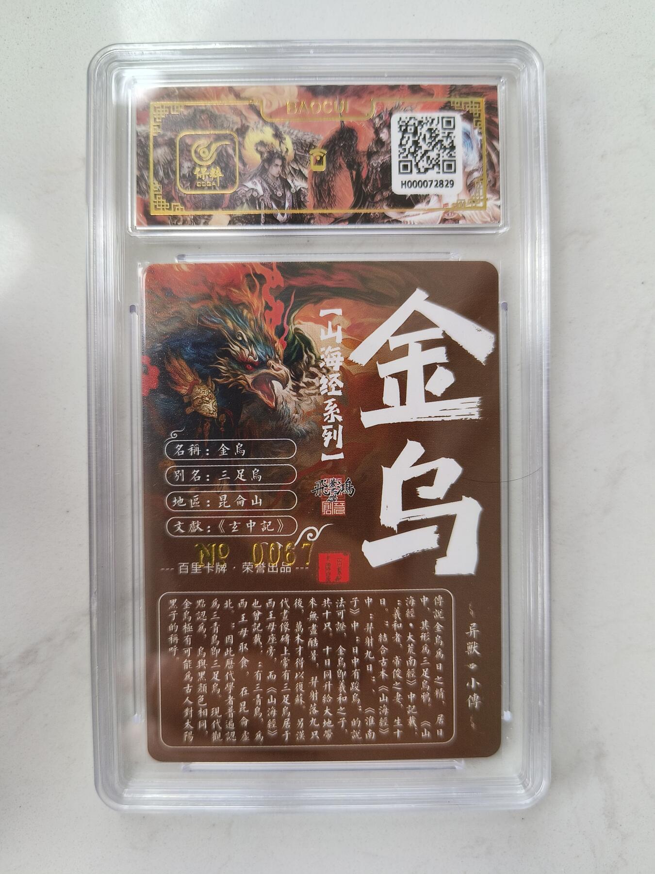 草根集藏——卡牌专场 【亲签编号】百里山海异兽-金乌 编号67