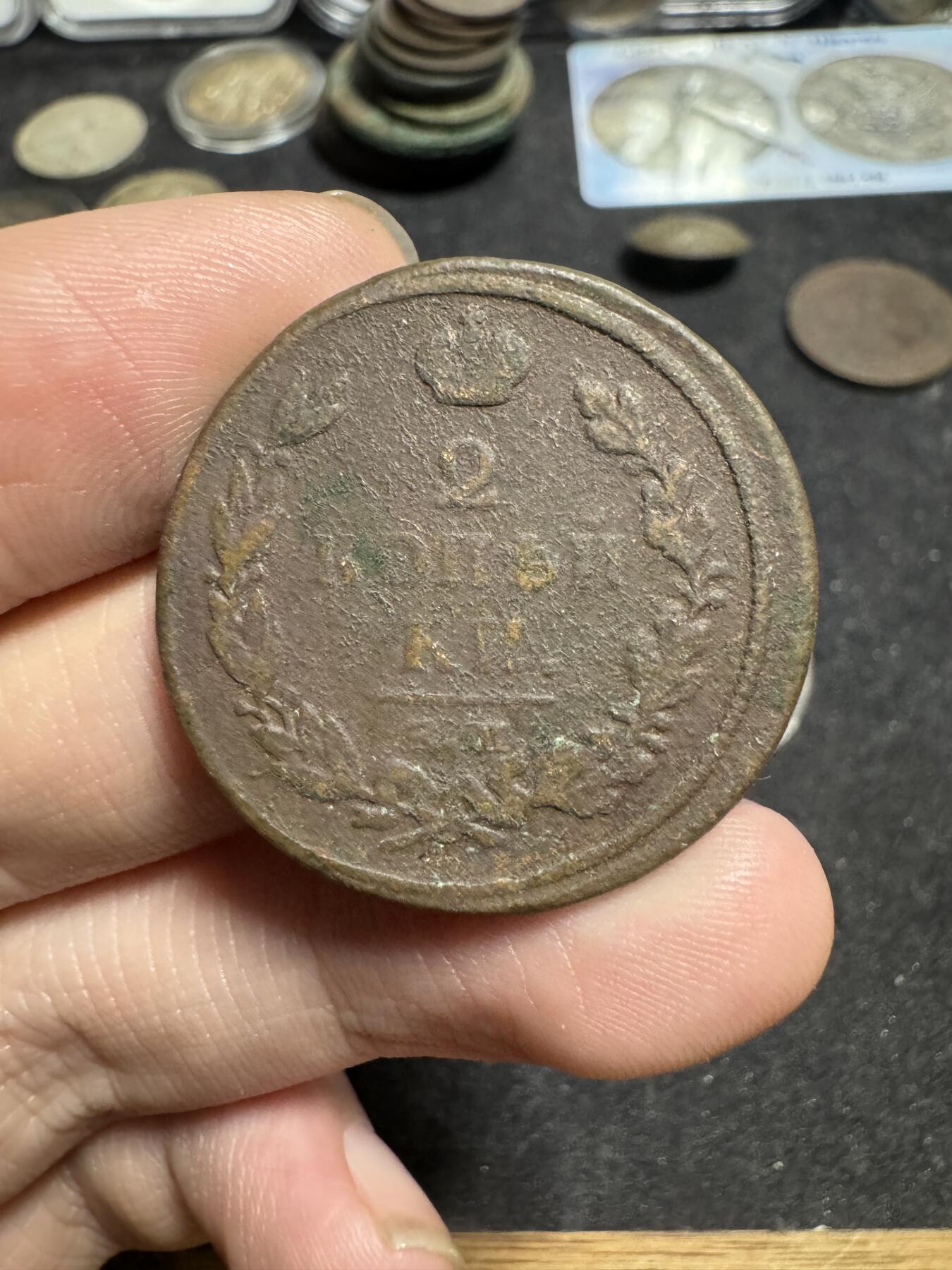 南宋泉阁俄币 外币 国币 专场第一期 沙俄 1813年亚历山大一世2戈比 EM厂 晚期版 普品