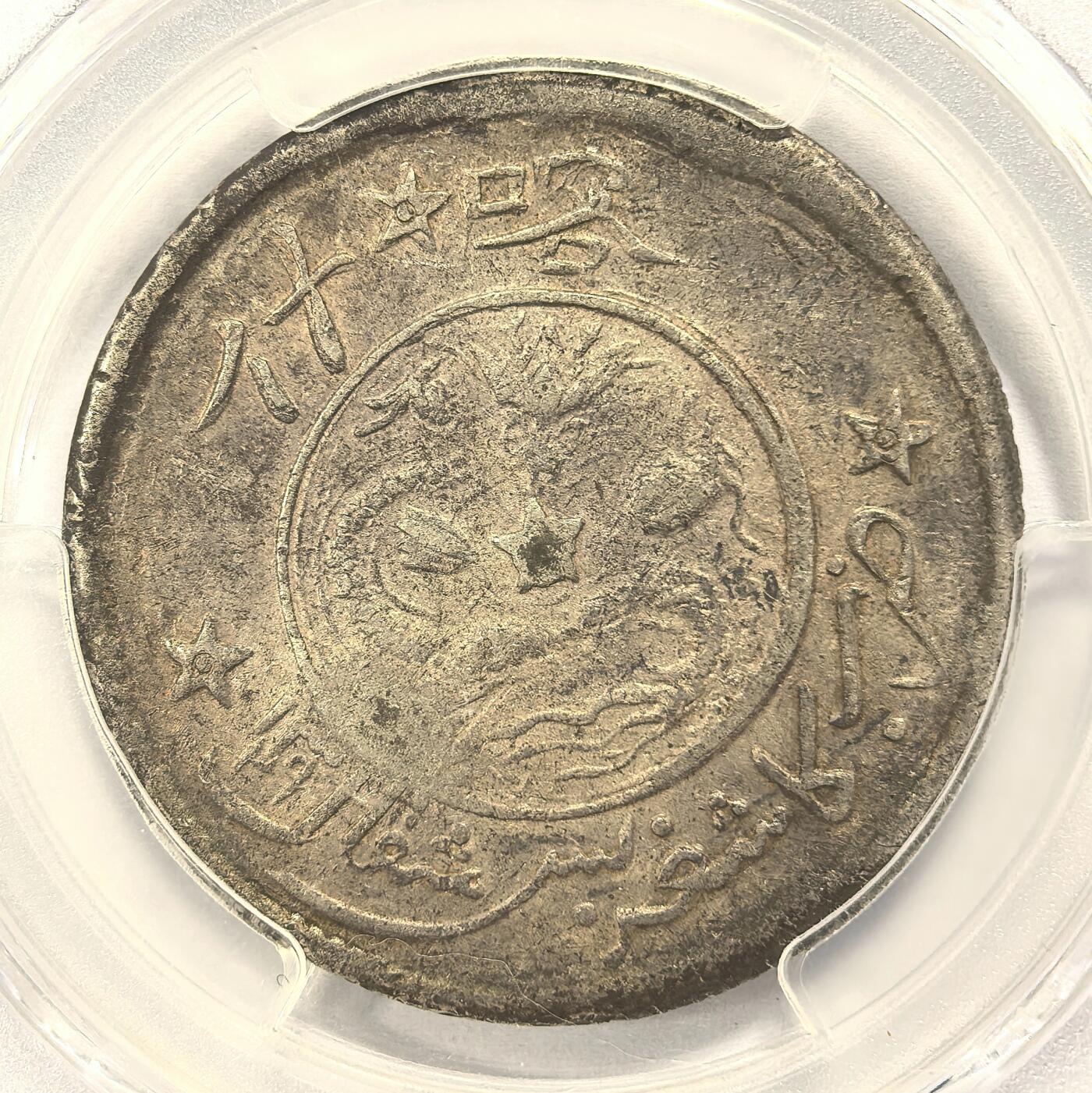 博洋堂“瑰宝之夜”第100期盛典专场（全场顺丰包邮） PCGS XF40 1911年喀什饷银五钱银币一枚，中心星背星版。单年版，最后的清代新疆机制银币，大名誉品种。打制深峻，原味酱彩包浆殊为难得，龙鳞犹存状态极佳，明显低评的一枚。刚刚结束的泓盛秋拍中，同品种45分成交价含佣金11500元