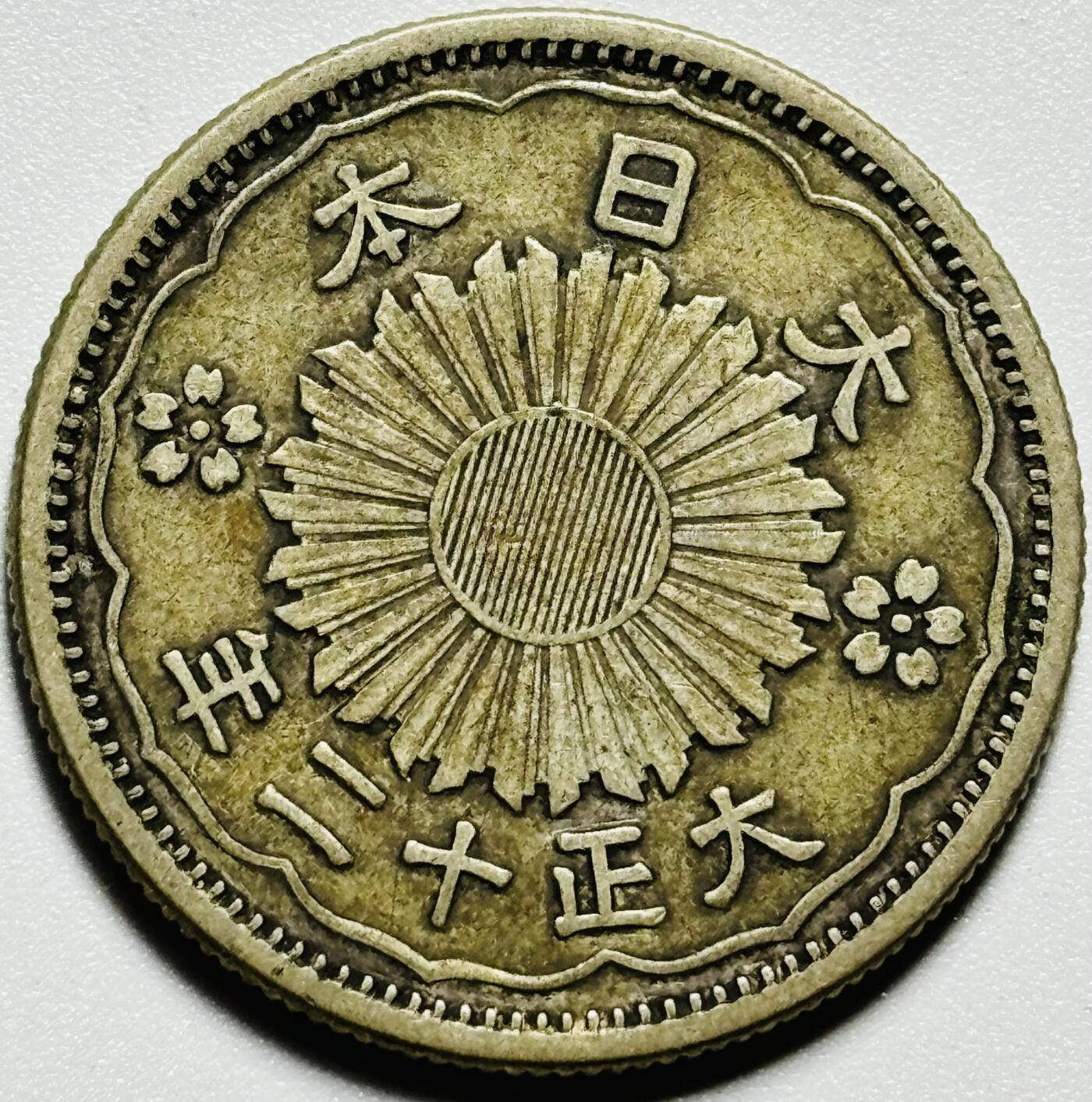 文馨钱币收藏第187 场 日本大正十二年双凤五十钱银币