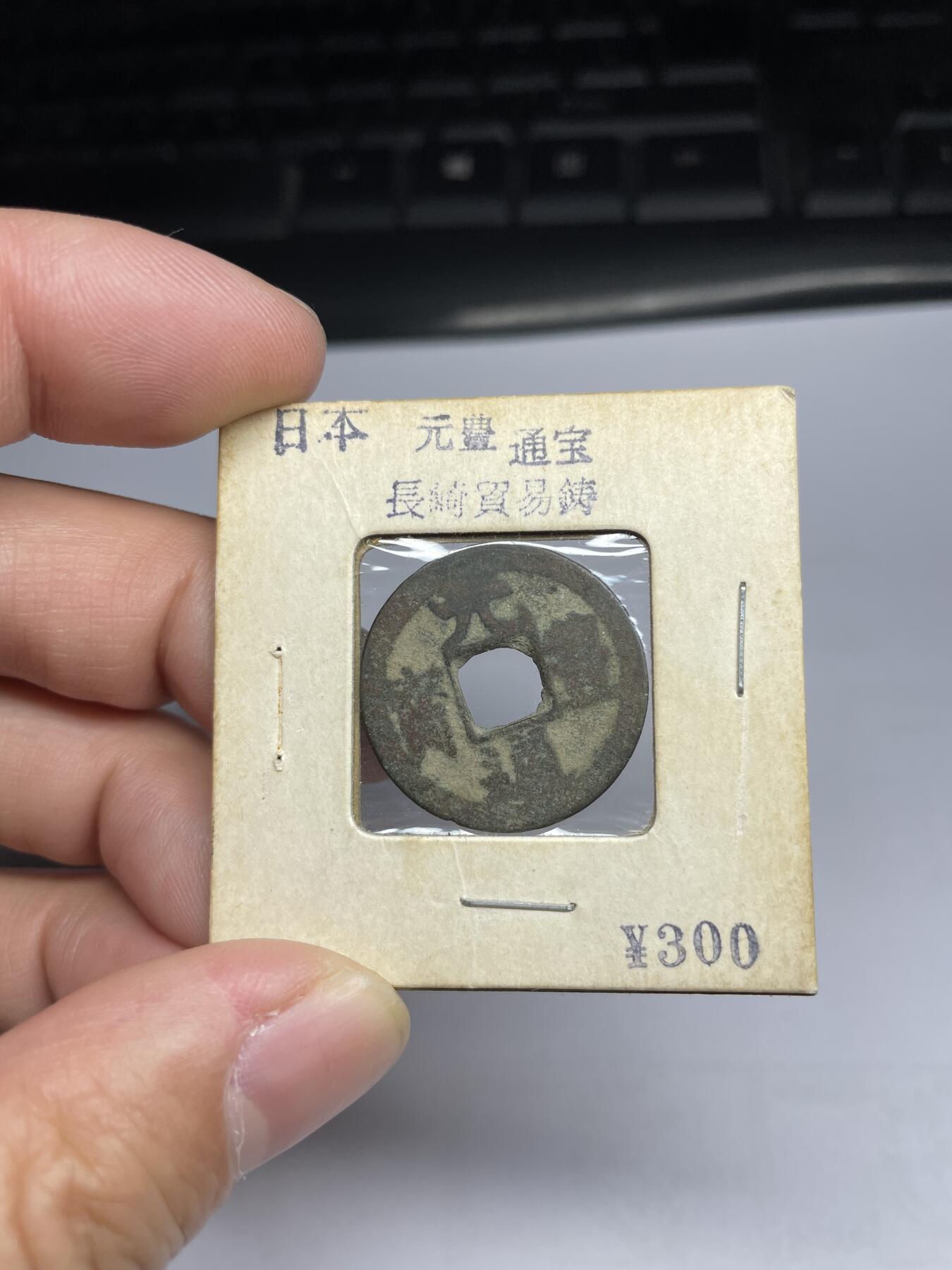 每日一拍，2024年集古藏今外币拍卖第十八期-第1场—（总第171拍），本期古钱币全场包真，拍卖名称未备注的均无补裂翘等缺陷，可以寄存60天，满160元包邮。 长崎贸易钱元丰通宝