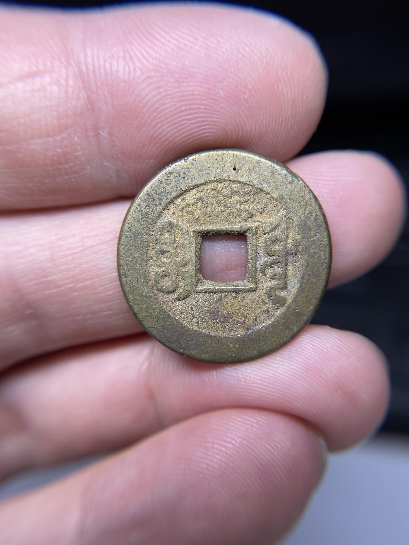 每日一拍，2024年集古藏今外币拍卖第十八期-第1场—（总第171拍），本期古钱币全场包真，拍卖名称未备注的均无补裂翘等缺陷，可以寄存60天，满160元包邮。 嘉庆通宝宝源，尺寸23.7*1.31