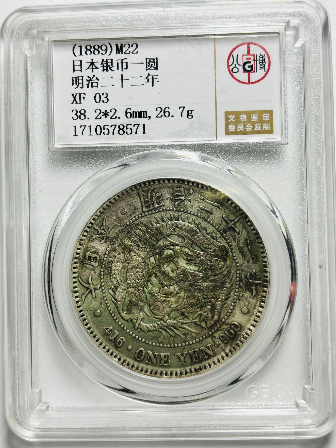 文馨钱币收藏第187 场 日本明治二十二年龙洋一元银元，公博评级 XF03