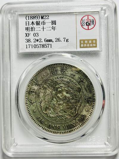 文馨钱币收藏第187 场 - 日本明治二十二年龙洋一元银元，公博评级 XF03