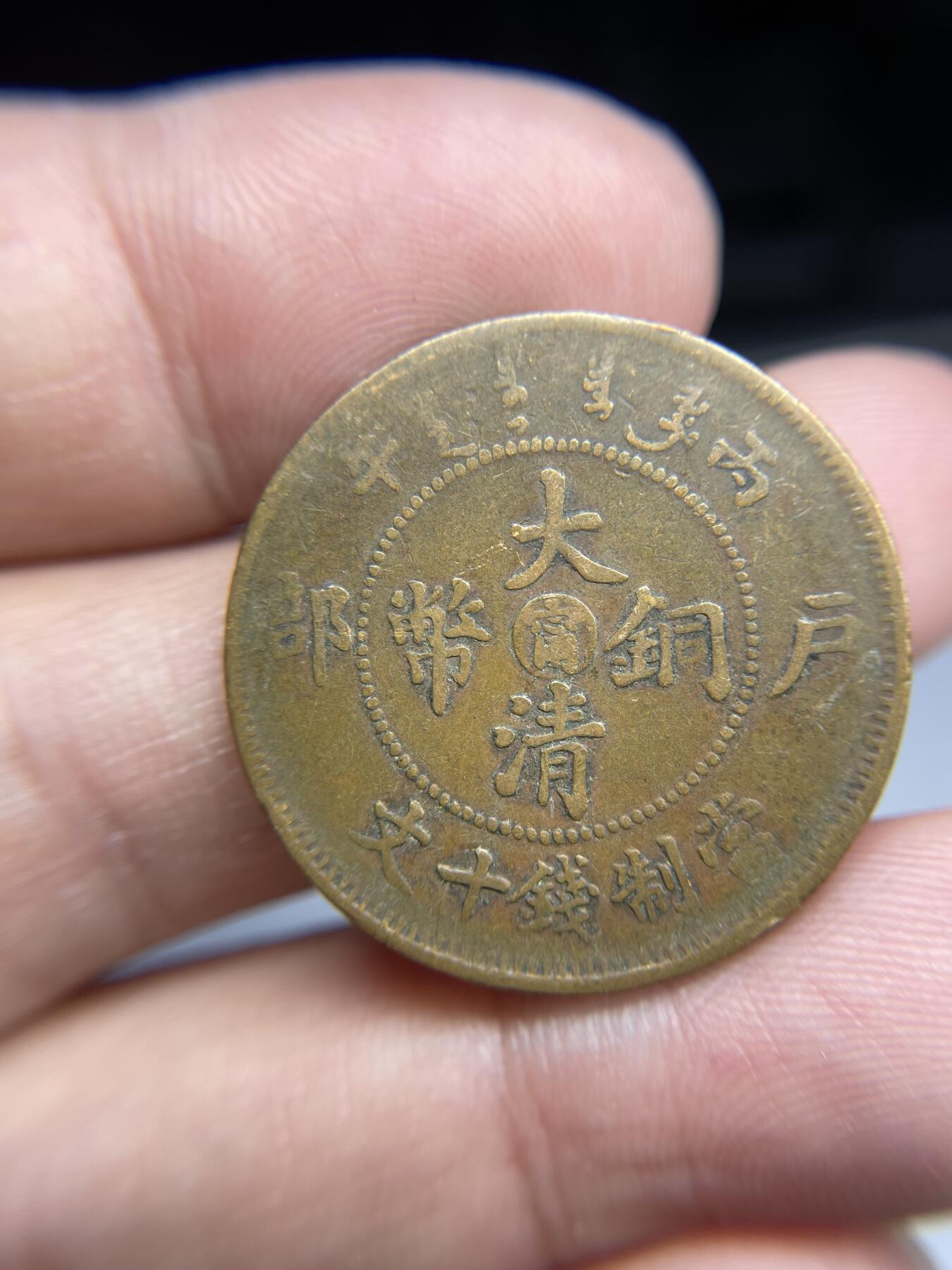 每日一拍，2024年集古藏今外币拍卖第十八期-第1场—（总第171拍），本期古钱币全场包真，拍卖名称未备注的均无补裂翘等缺陷，可以寄存60天，满160元包邮。 大清铜币十文