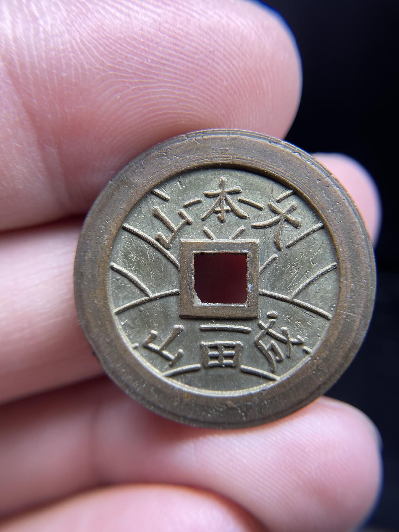 每日一拍，2024年集古藏今外币拍卖第十八期-第1场—（总第171拍），本期古钱币全场包真，拍卖名称未备注的均无补裂翘等缺陷，可以寄存60天，满160元包邮。 大本山机制花钱，尺寸26.8*1.45