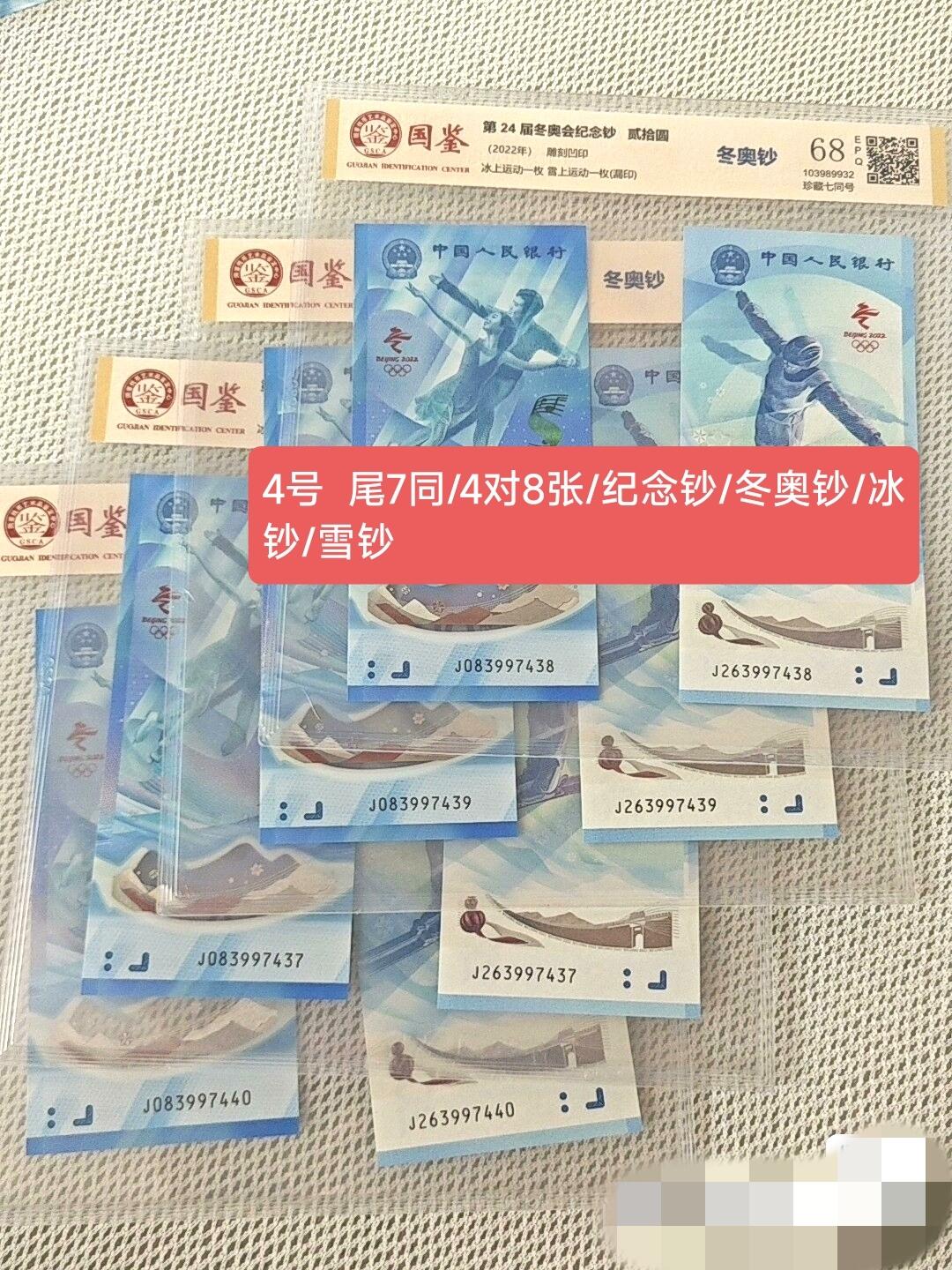 纪念钞4号