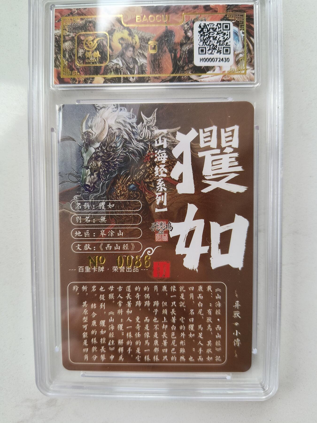 草根集藏——卡牌专场 【亲签编号】百里山海异兽-玃如编号0086