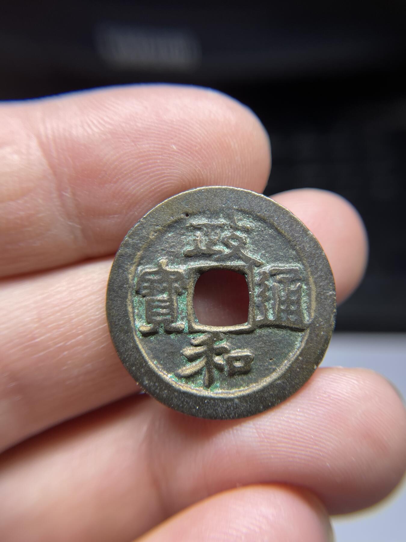 每日一拍，2024年集古藏今外币拍卖第十八期-第1场—（总第171拍），本期古钱币全场包真，拍卖名称未备注的均无补裂翘等缺陷，可以寄存60天，满160元包邮。 政和通宝，尺寸25*1.25