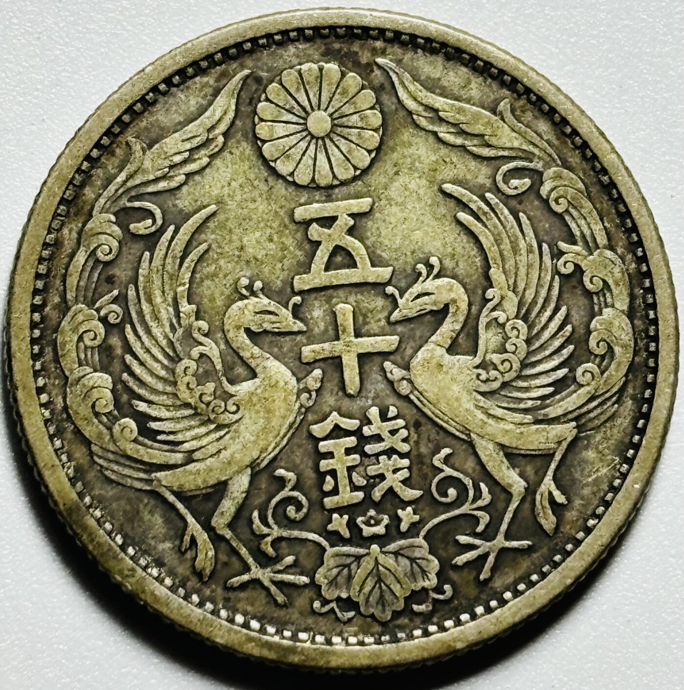 文馨钱币收藏第187 场 日本昭和三年双凤五十钱银币