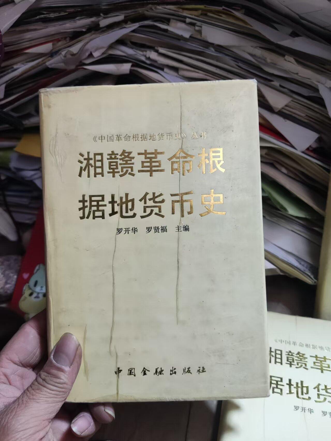 湘赣革命根据地货币史（9品左右）