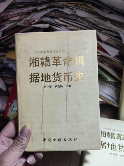 湘赣革命根据地货币史（9品左右） - 湘赣革命根据地货币史（9品左右）