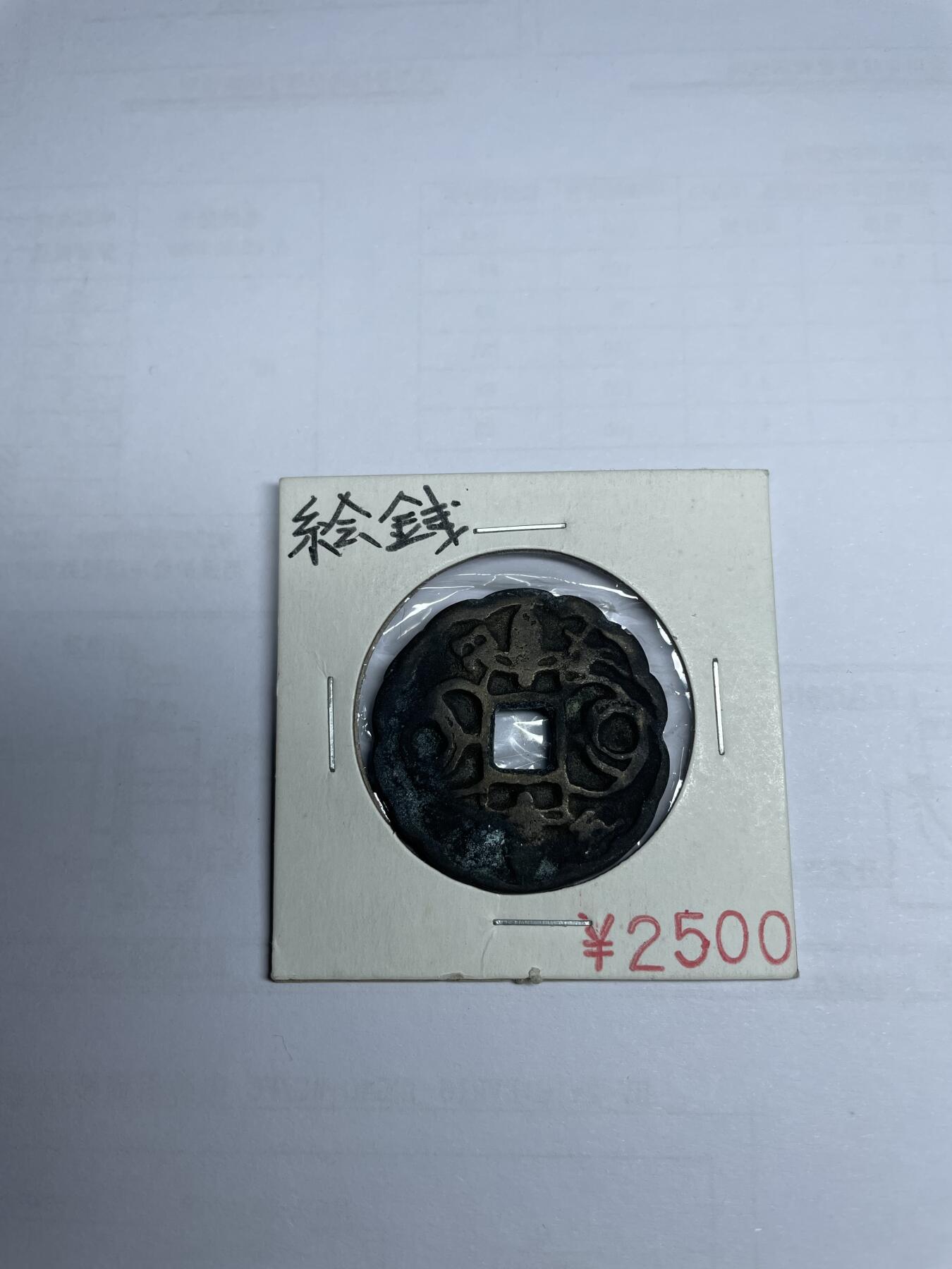 每日一拍，2024年集古藏今外币拍卖第十八期-第1场—（总第171拍），本期古钱币全场包真，拍卖名称未备注的均无补裂翘等缺陷，可以寄存60天，满160元包邮。 花钱，尺寸29.1*2.86