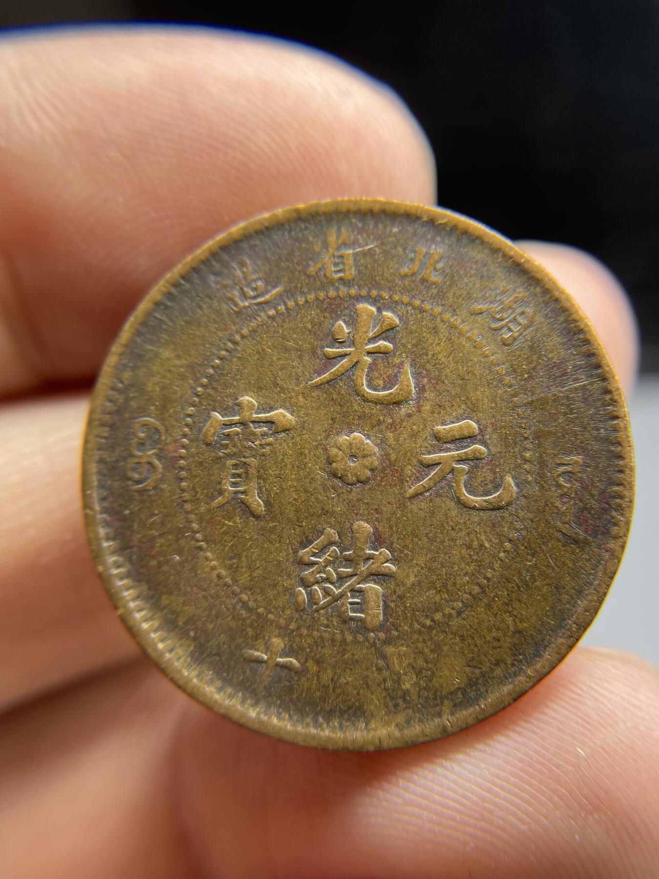 每日一拍，2024年集古藏今外币拍卖第十八期-第1场—（总第171拍），本期古钱币全场包真，拍卖名称未备注的均无补裂翘等缺陷，可以寄存60天，满160元包邮。 湖北省光绪元宝十文