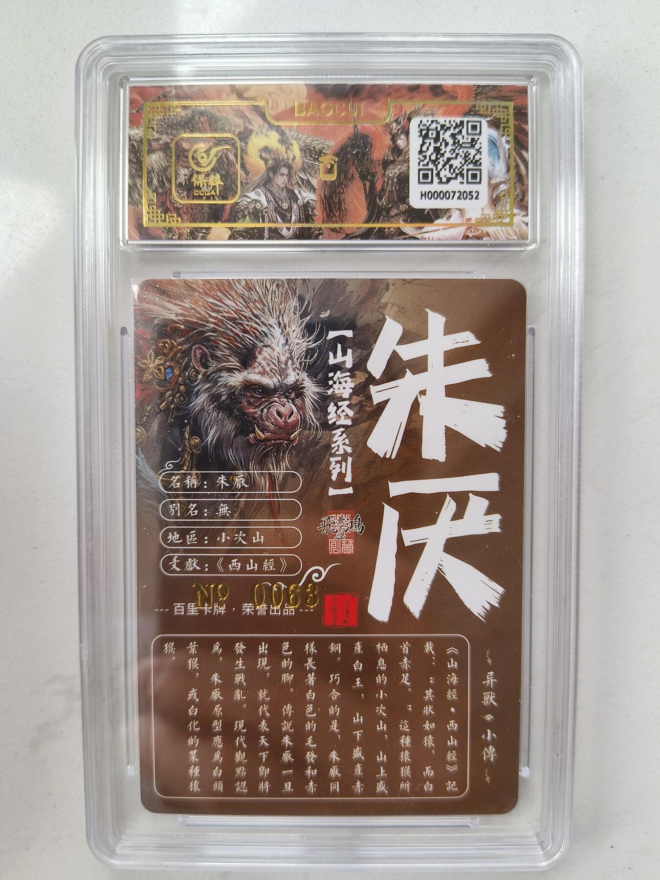草根集藏——卡牌专场 【亲签编号】百里山海异兽-朱厌编号0063