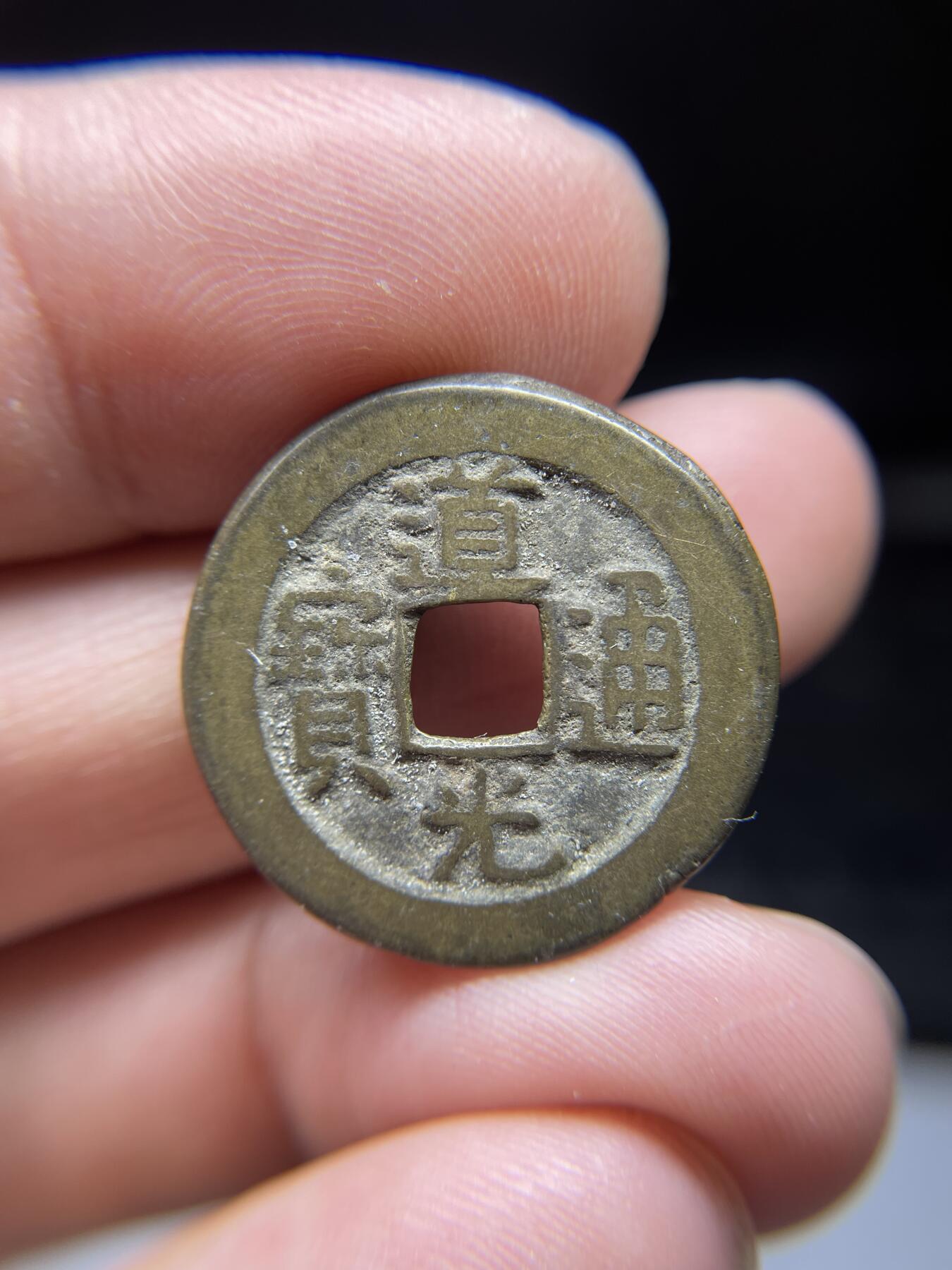 每日一拍，2024年集古藏今外币拍卖第十八期-第1场—（总第171拍），本期古钱币全场包真，拍卖名称未备注的均无补裂翘等缺陷，可以寄存60天，满160元包邮。 道光通宝宝泉，尺寸24.5*1.4