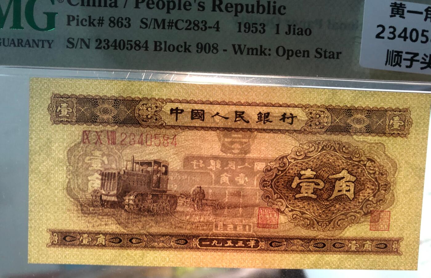 北极狼藏苑社团购专场(55) 0770–二版币·黄壹拖·PMG67EPQ