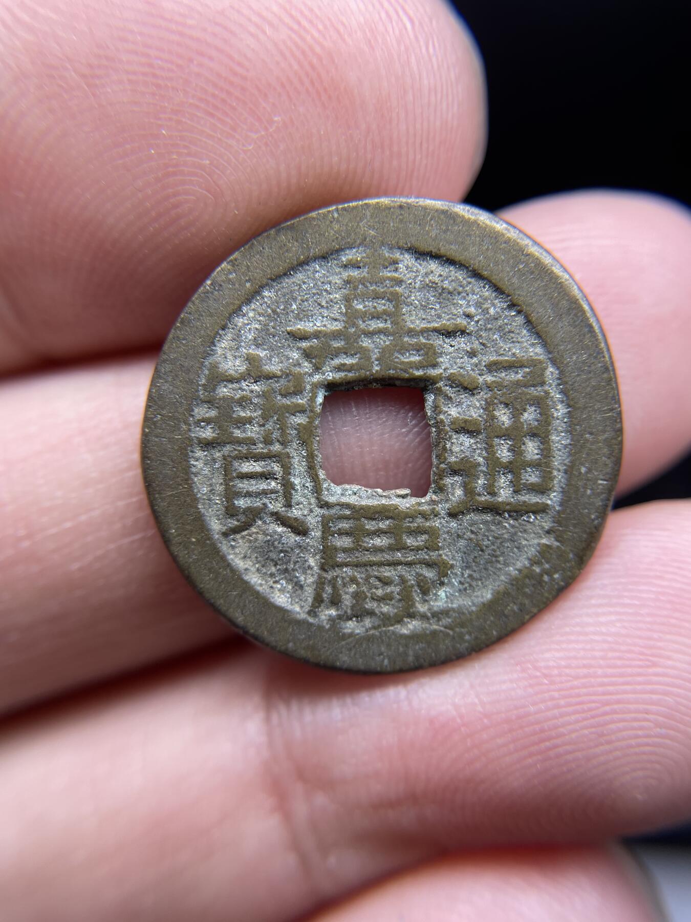 每日一拍，2024年集古藏今外币拍卖第十八期-第1场—（总第171拍），本期古钱币全场包真，拍卖名称未备注的均无补裂翘等缺陷，可以寄存60天，满160元包邮。 嘉庆通宝，尺寸23*1.3