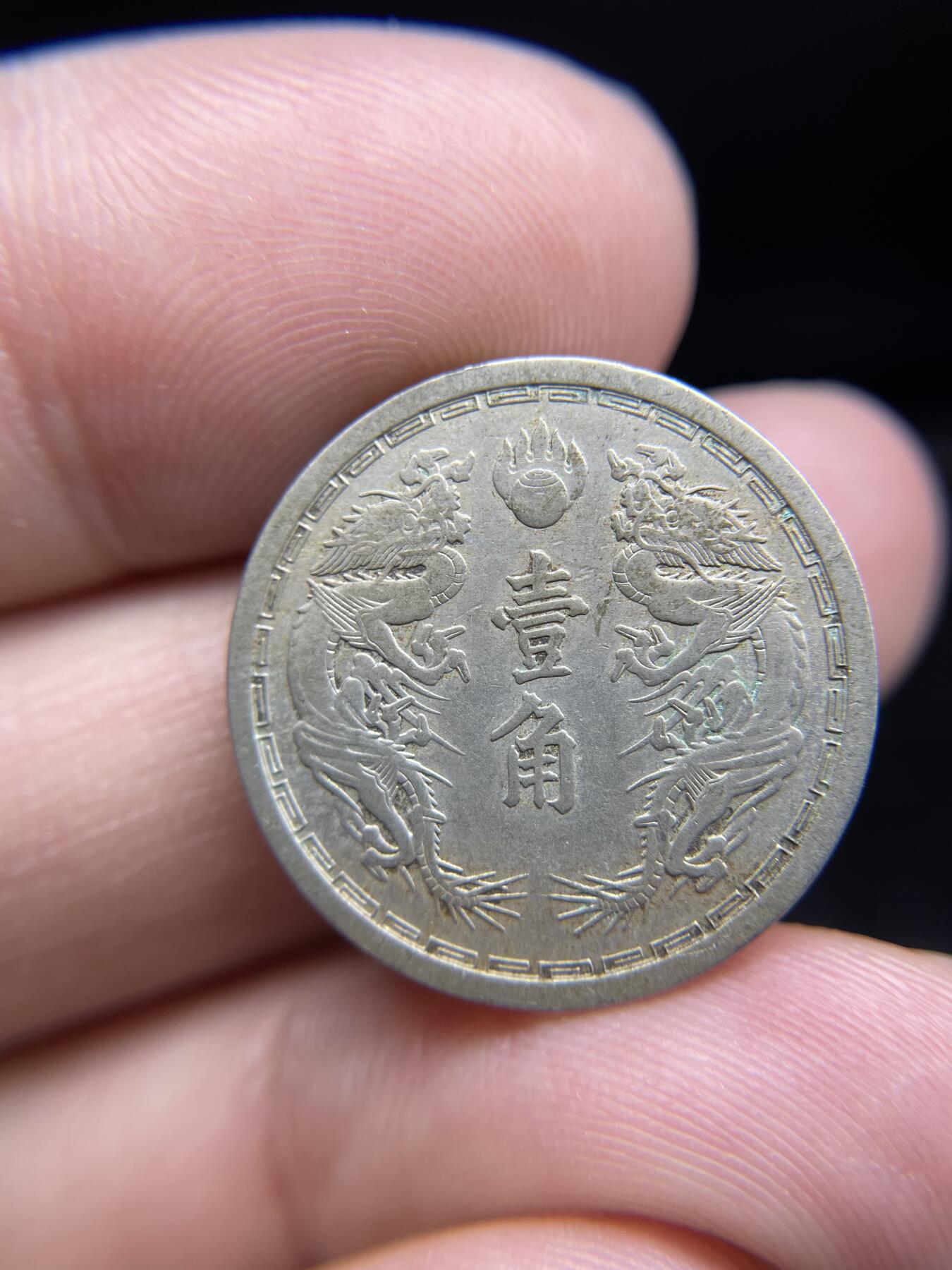 每日一拍，2024年集古藏今外币拍卖第十八期-第1场—（总第171拍），本期古钱币全场包真，拍卖名称未备注的均无补裂翘等缺陷，可以寄存60天，满160元包邮。 康德六年伪满一角