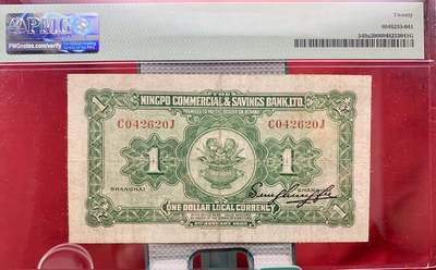 北极狼藏苑社（90） 1598①√-民国币·四明银行·上海地名·壹圆·红号版·PMG20