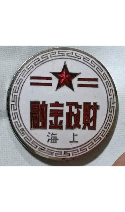 古冰库章牌勋赏收藏第38场拍卖 - 50年代上海金融财政老铜章