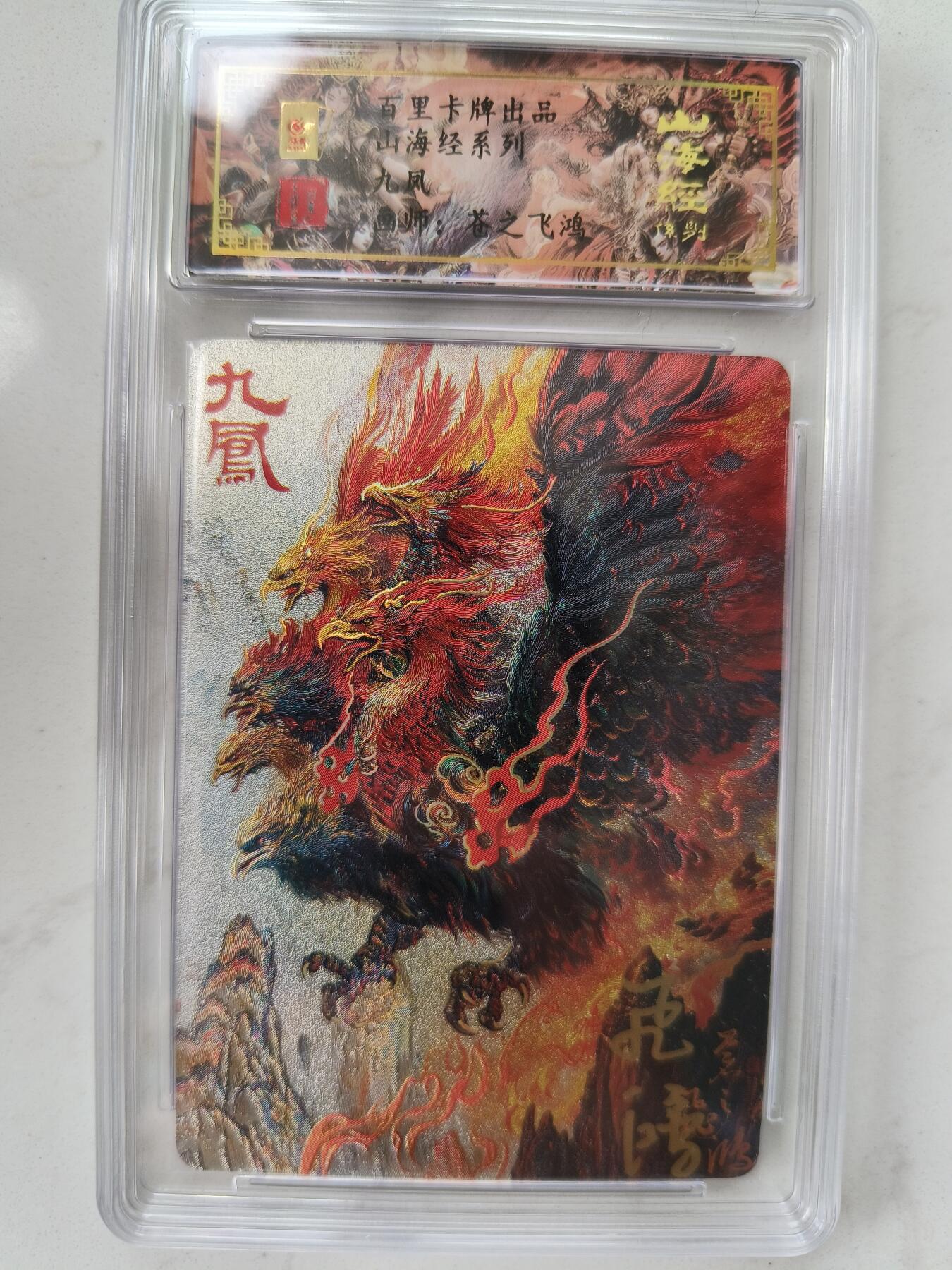 草根集藏——卡牌专场 【亲签编号】百里山海异兽-九凤编号0039