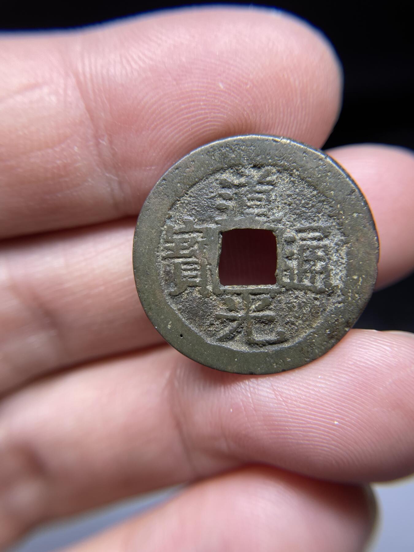每日一拍，2024年集古藏今外币拍卖第十八期-第1场—（总第171拍），本期古钱币全场包真，拍卖名称未备注的均无补裂翘等缺陷，可以寄存60天，满160元包邮。 道光通宝宝东，尺寸23.8*1.2