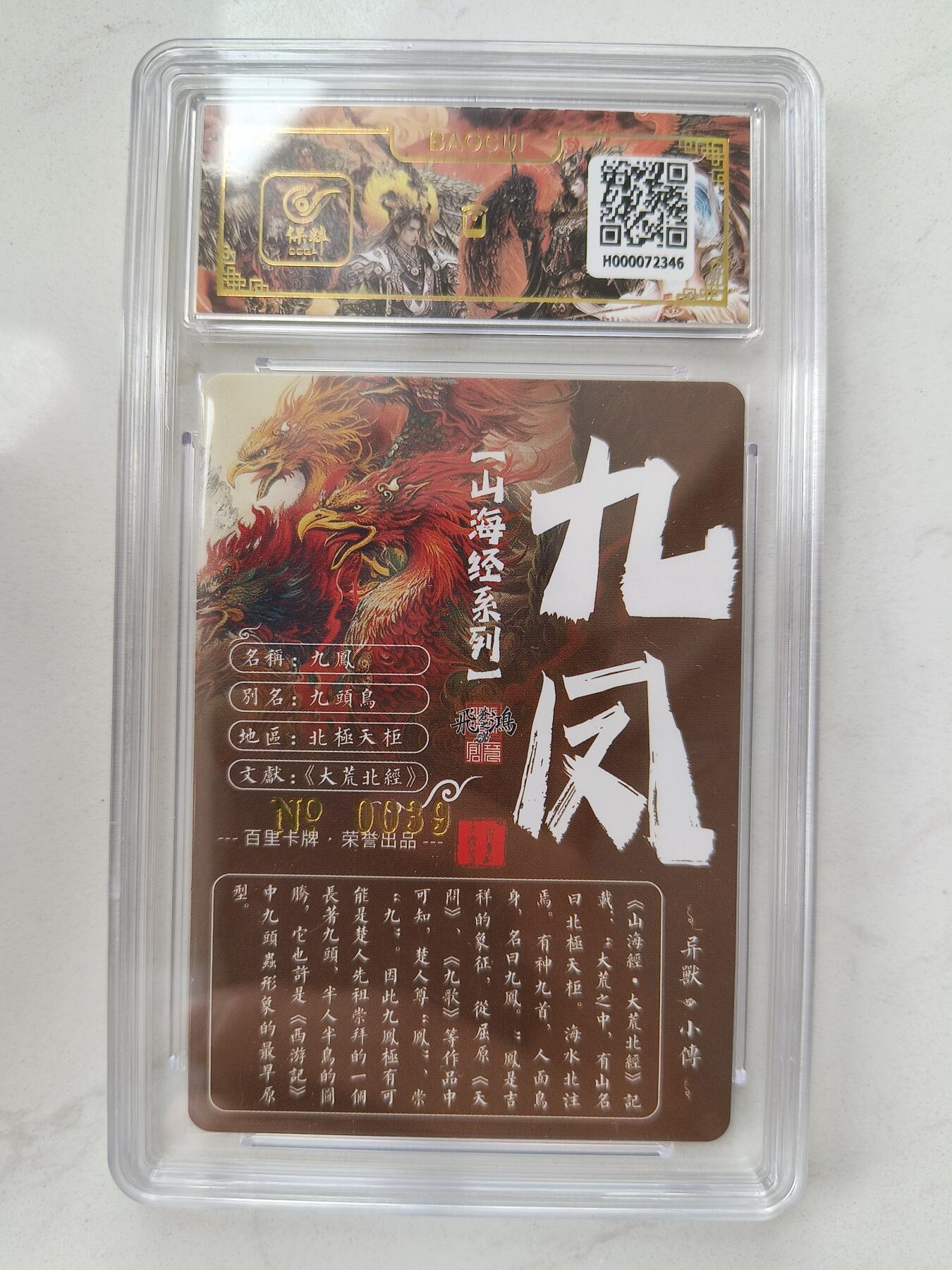 草根集藏——卡牌专场 【亲签编号】百里山海异兽-九凤编号0039