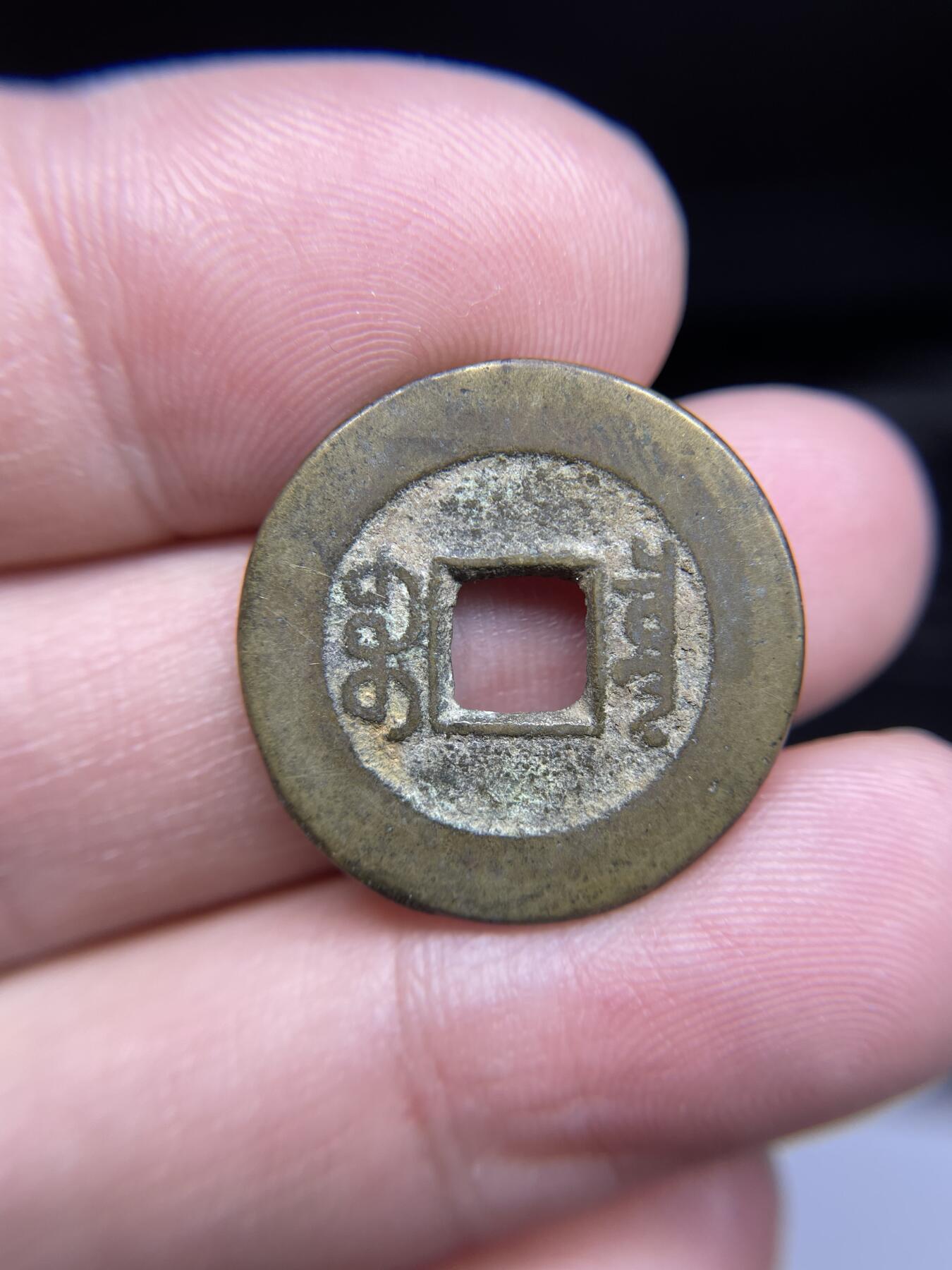 每日一拍，2024年集古藏今外币拍卖第十八期-第1场—（总第171拍），本期古钱币全场包真，拍卖名称未备注的均无补裂翘等缺陷，可以寄存60天，满160元包邮。 道光通宝泉局，尺寸23.9*1.3