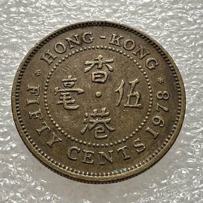 🌹外币初藏🌹🐯第101场 周二无佣金特价场 - 香港1978年5毫