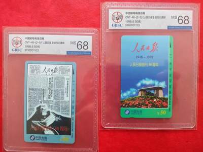 [11月19日奇珍异宝评级卡] 公博68分人民日报（连号）