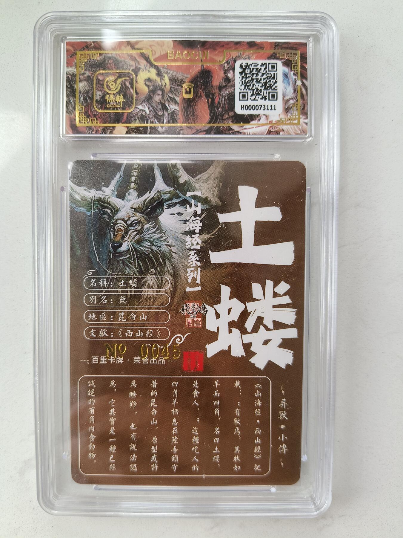 草根集藏——卡牌专场 【亲签编号】百里山海异兽-土蝼编号0045