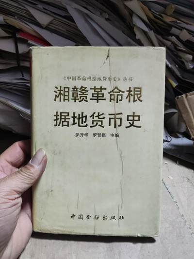 湘赣革命根据地货币史（7.5品左右） - 湘赣革命根据地货币史（7.5品左右）