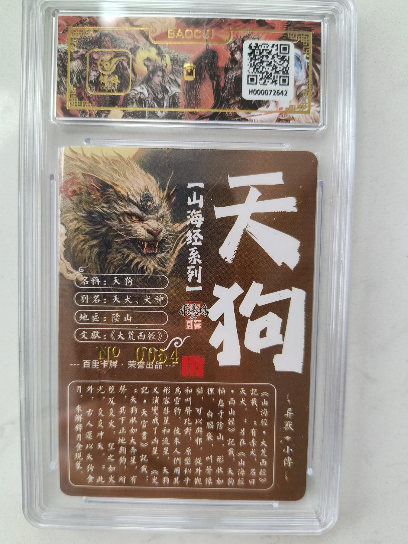 草根集藏——卡牌专场 【亲签编号】百里山海异兽-天狗编号0054