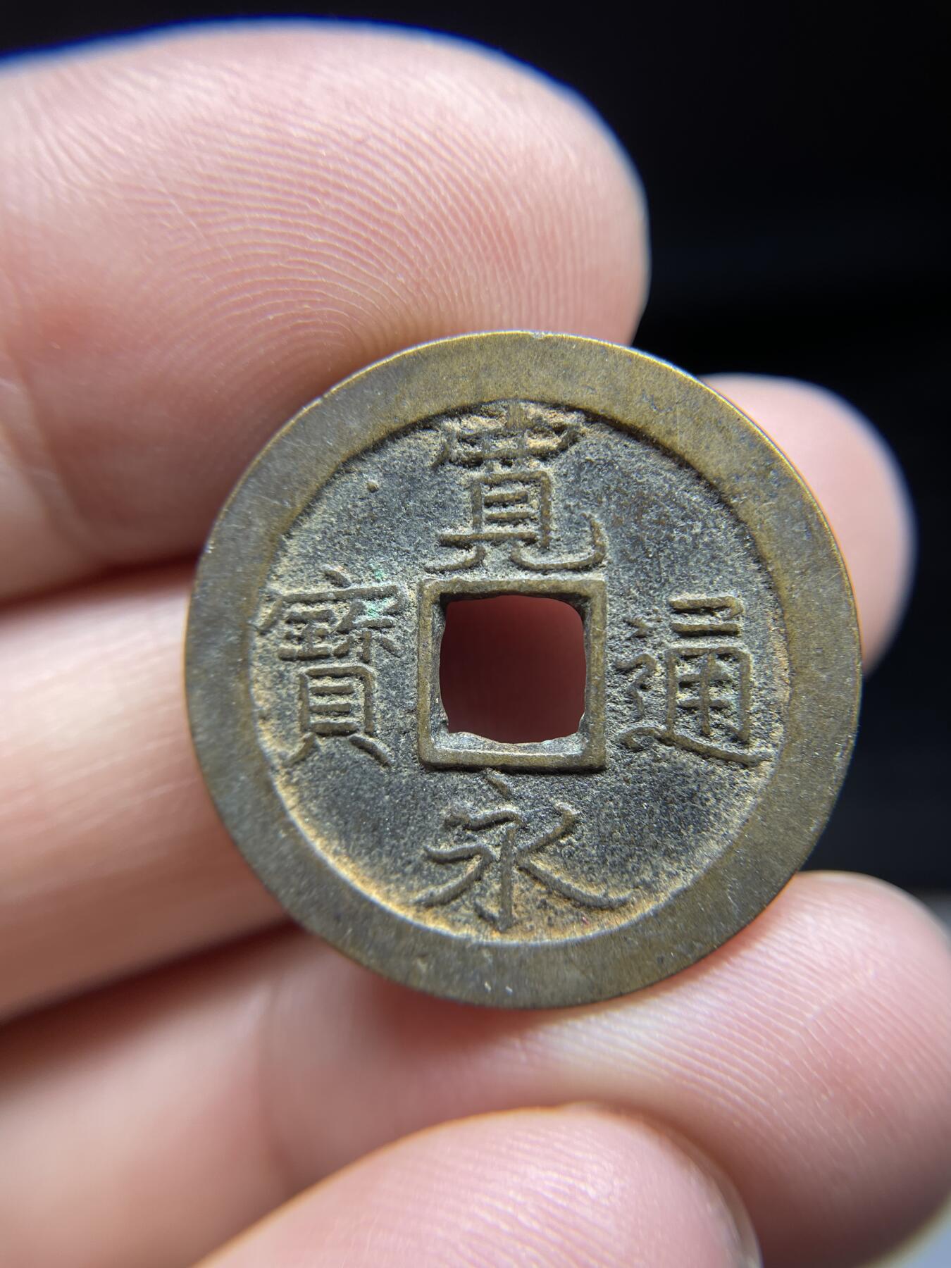 每日一拍，2024年集古藏今外币拍卖第十八期-第1场—（总第171拍），本期古钱币全场包真，拍卖名称未备注的均无补裂翘等缺陷，可以寄存60天，满160元包邮。 宽永背文