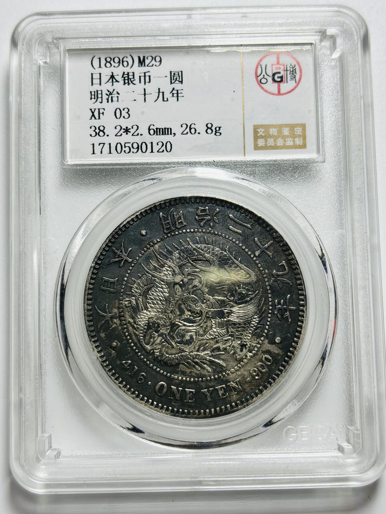 文馨钱币收藏第187 场 日本明治二十九年龙洋一元银元，公博评级 XF03