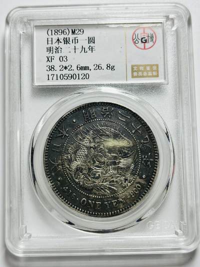 文馨钱币收藏第187 场 - 日本明治二十九年龙洋一元银元，公博评级 XF03